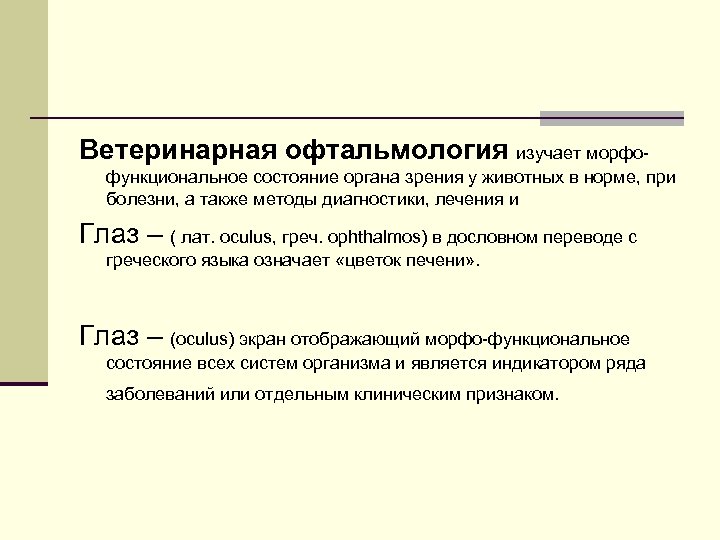 Ветеринарная офтальмология изучает морфофункциональное состояние органа зрения у животных в норме, при болезни, а