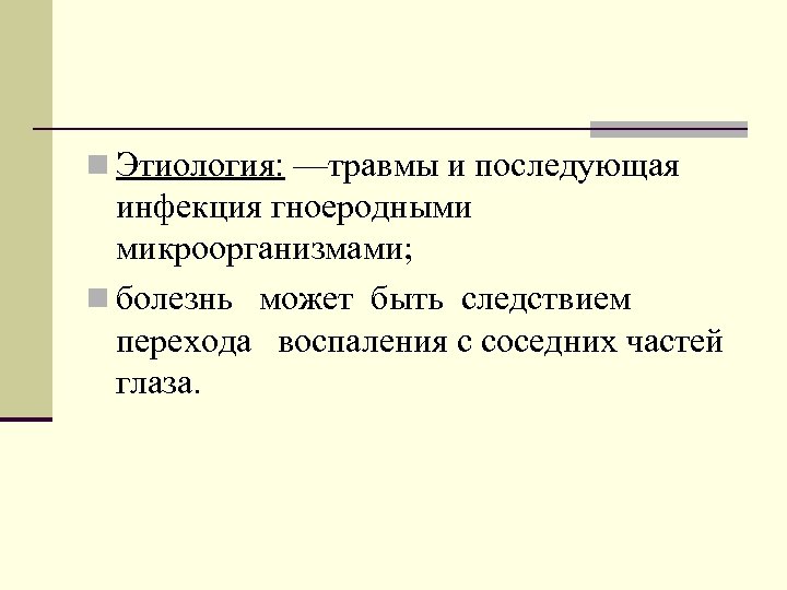 n Этиология: —травмы и последующая инфекция гноеродными микроорганизмами; n болезнь может быть следствием перехода