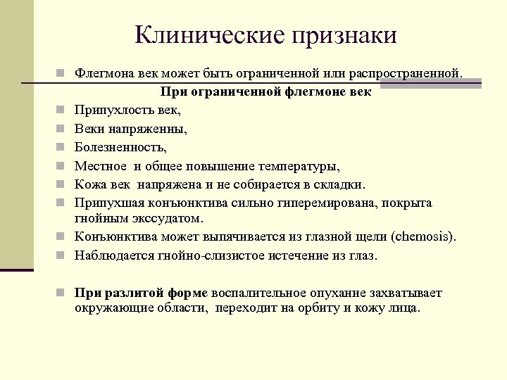 Клинические признаки n Флегмона век может быть ограниченной или распространенной. n n n n