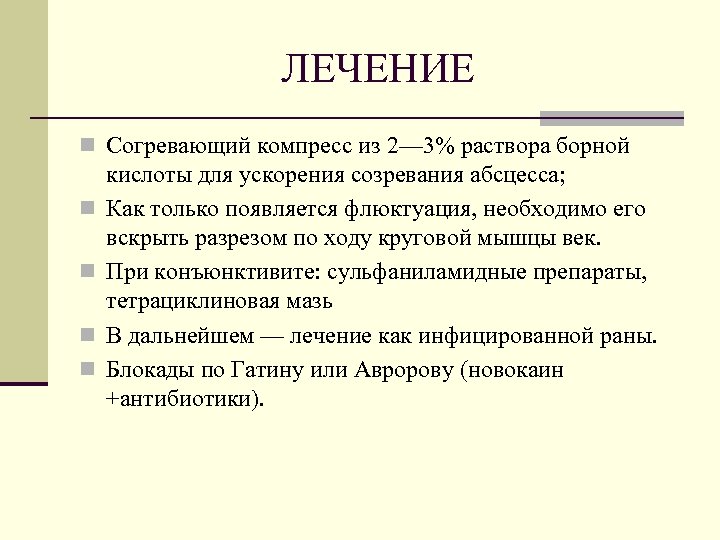 ЛЕЧЕНИЕ n Согревающий компресс из 2— 3% раствора борной n n кислоты для ускорения