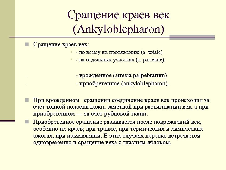 Сращение краев век (Ankyloblepharon) n Сращение краев век: § - по всему их протяжению