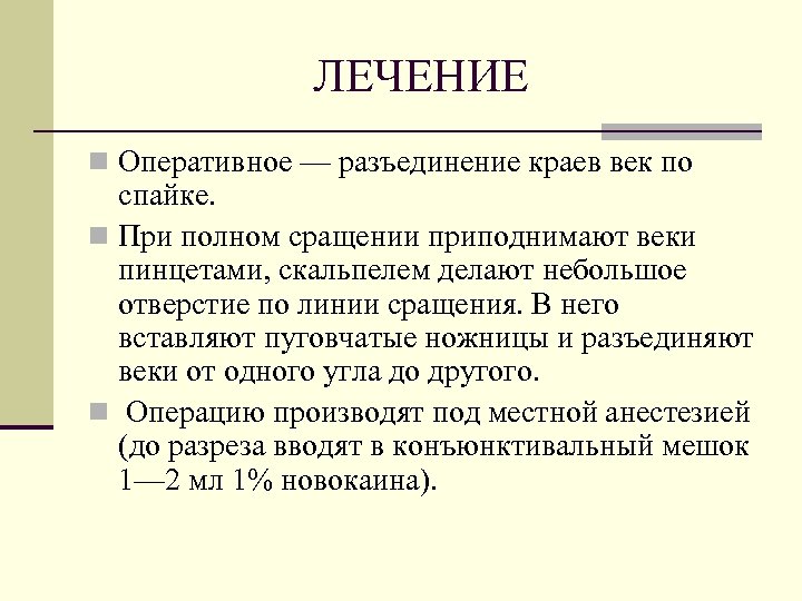 ЛЕЧЕНИЕ n Оперативное — разъединение краев век по спайке. n При полном сращении приподнимают