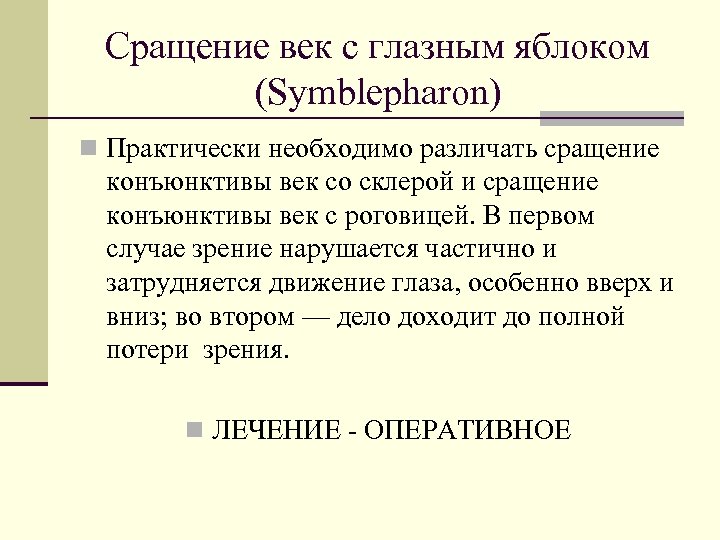 Сращение век с глазным яблоком (Symblepharon) n Практически необходимо различать сращение конъюнктивы век со