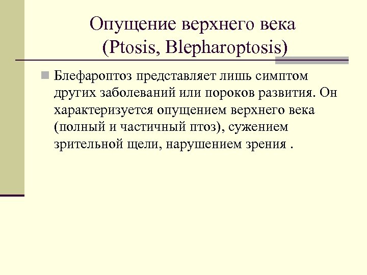 Опущение верхнего века (Ptosis, Blepharoptosis) n Блефароптоз представляет лишь симптом других заболеваний или пороков