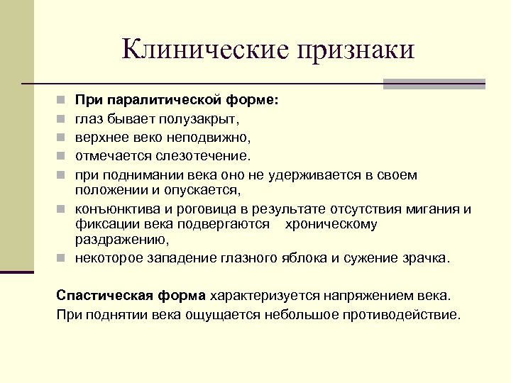 Клинические признаки При паралитической форме: глаз бывает полузакрыт, верхнее веко неподвижно, отмечается слезотечение. при