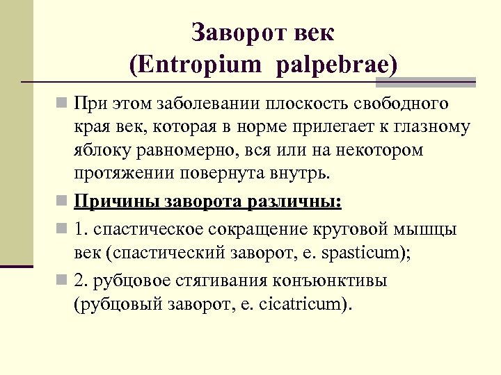 Заворот век (Entropium palpebrae) n При этом заболевании плоскость свободного края век, которая в