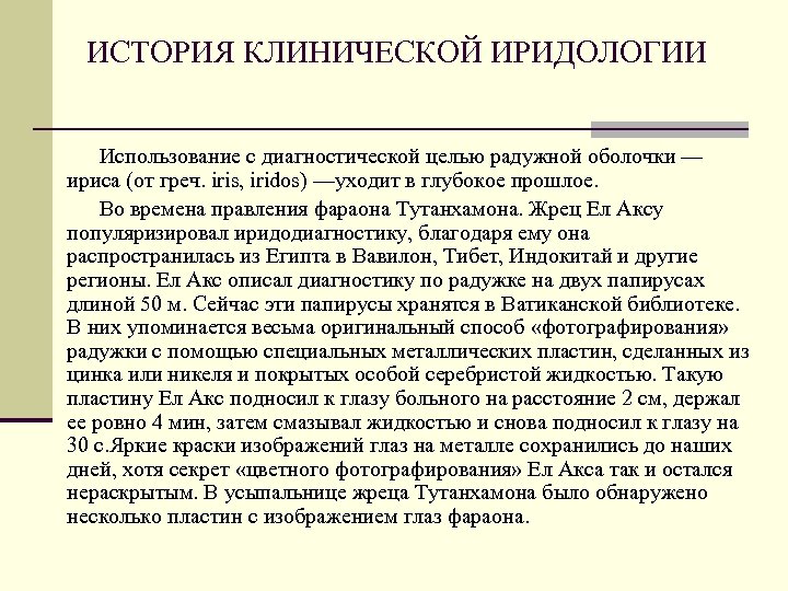 ИСТОРИЯ КЛИНИЧЕСКОЙ ИРИДОЛОГИИ Использование с диагностической целью радужной оболочки — ириса (от греч. iris,