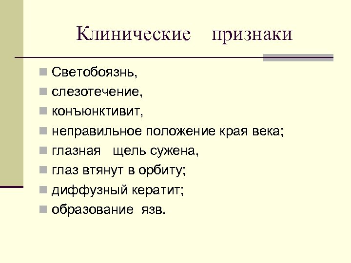 Клинические признаки n Светобоязнь, n слезотечение, n конъюнктивит, n неправильное положение края века; n