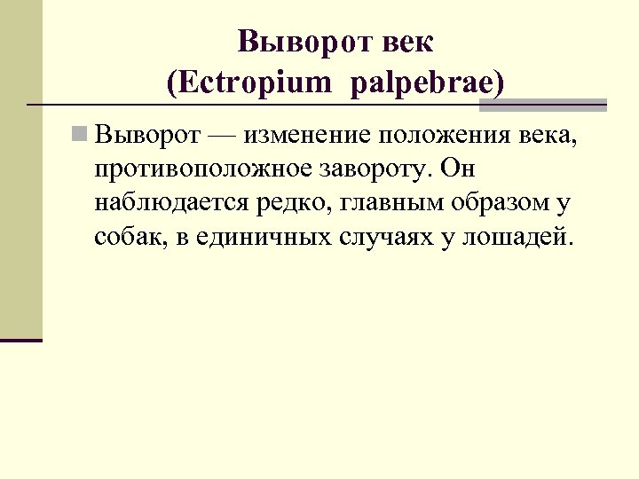 Выворот век (Ectropium palpebrae) n Выворот — изменение положения века, противоположное завороту. Он наблюдается