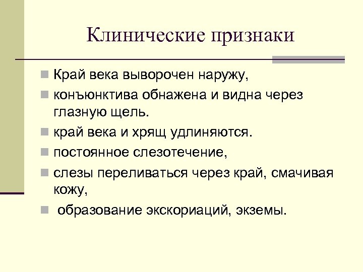 Клинические признаки n Край века выворочен наружу, n конъюнктива обнажена и видна через глазную