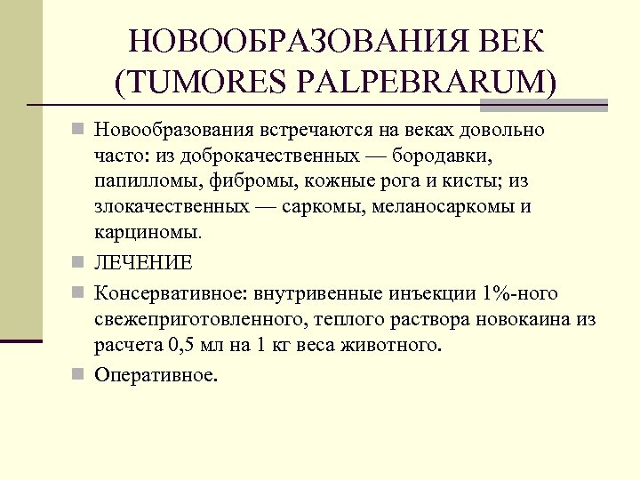 НОВООБРАЗОВАНИЯ ВЕК (TUMORES PALPEBRARUM) n Новообразования встречаются на веках довольно часто: из доброкачественных —