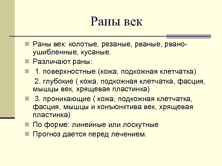 Раны век n Раны век: колотые, резаные, рваноn n n ушибленные, кусаные. Различают раны: