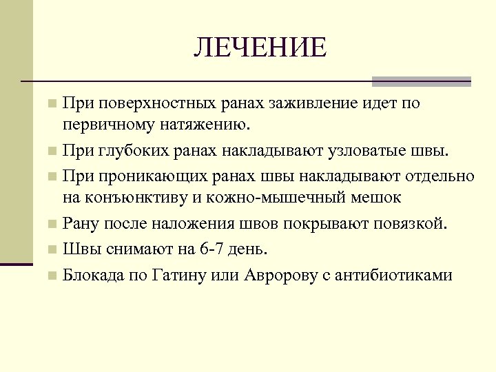 ЛЕЧЕНИЕ При поверхностных ранах заживление идет по первичному натяжению. n При глубоких ранах накладывают