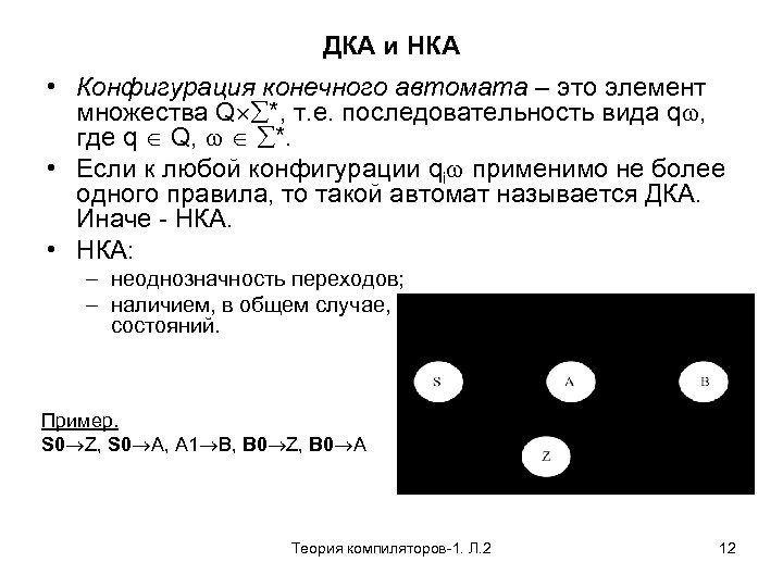 ДКА и НКА • Конфигурация конечного автомата – это элемент множества Q *, т.