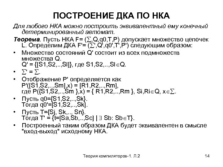 ПОСТРОЕНИЕ ДКА ПО НКА Для любого НКА можно построить эквивалентный ему конечный детерминированный автомат.