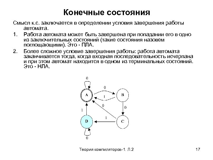 Конечные состояния Смысл к. с. заключается в определении условия завершения работы автомата. 1. Работа