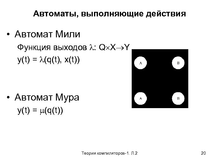 Автоматы, выполняющие действия • Автомат Мили Функция выходов : Q X Y y(t) =