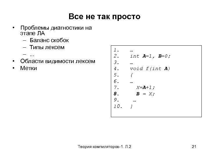 Все не так просто • Проблемы диагностики на этапе ЛА – Баланс скобок –