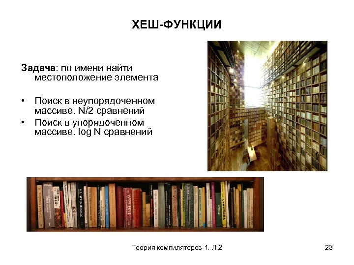 ХЕШ-ФУНКЦИИ Задача: по имени найти местоположение элемента • Поиск в неупорядоченном массиве. N/2 сравнений