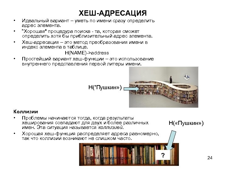 ХЕШ-АДРЕСАЦИЯ • • Идеальный вариант – уметь по имени сразу определить адрес элемента. “Хорошая