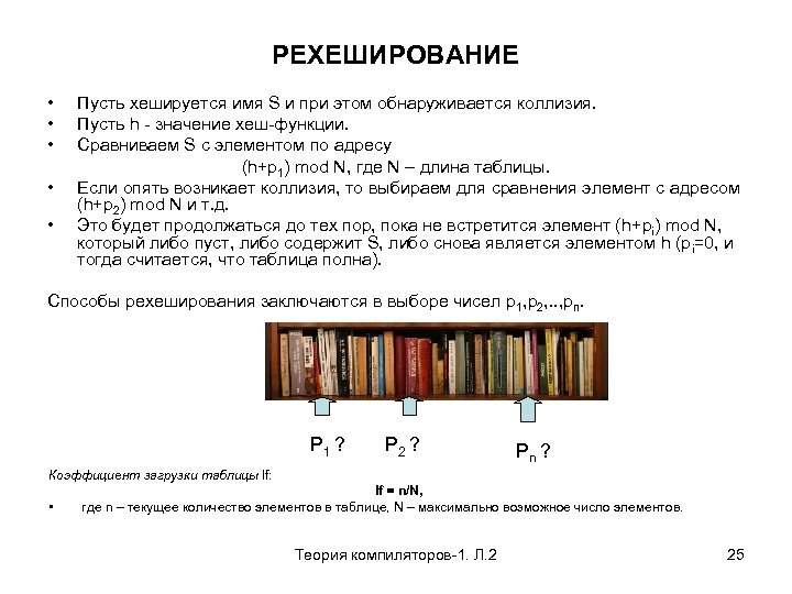 РЕХЕШИРОВАНИЕ • • • Пусть хешируется имя S и при этом обнаруживается коллизия. Пусть