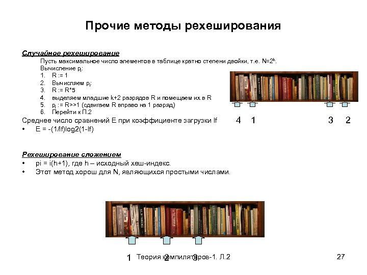 Прочие методы рехеширования Случайное рехеширование Пусть максимальное число элементов в таблице кратно степени двойки,