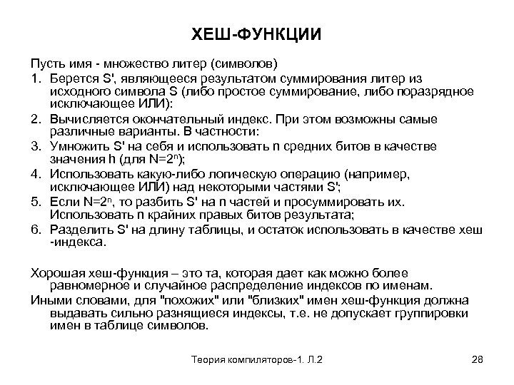 ХЕШ-ФУНКЦИИ Пусть имя - множество литер (символов) 1. Берется S', являющееся результатом суммирования литер