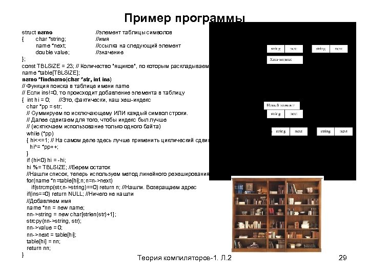 Пример программы struct name //элемент таблицы символов { char *string; //имя name *next; //ссылка