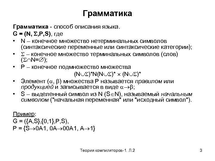 Грамматика - способ описания языка. G = (N, , P, S), где • N