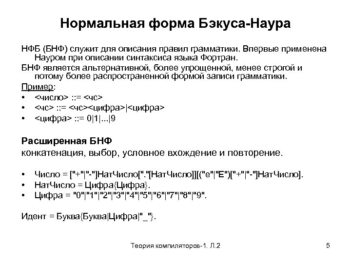 Нормальная форма Бэкуса-Наура НФБ (БНФ) служит для описания правил грамматики. Впервые применена Науром при