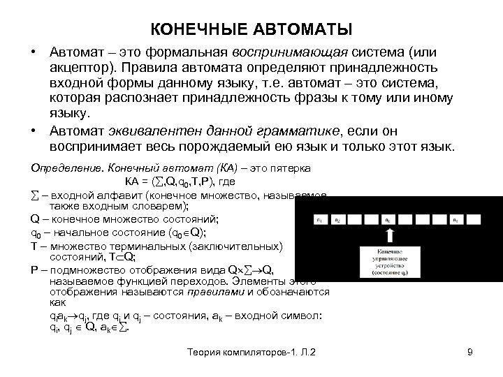 КОНЕЧНЫЕ АВТОМАТЫ • Автомат – это формальная воспринимающая система (или акцептор). Правила автомата определяют