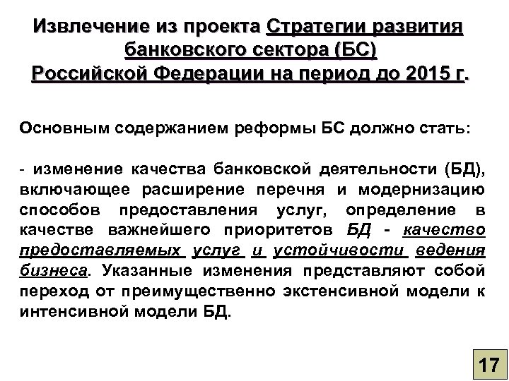 Извлечение из проекта Стратегии развития банковского сектора (БС) Российской Федерации на период до 2015