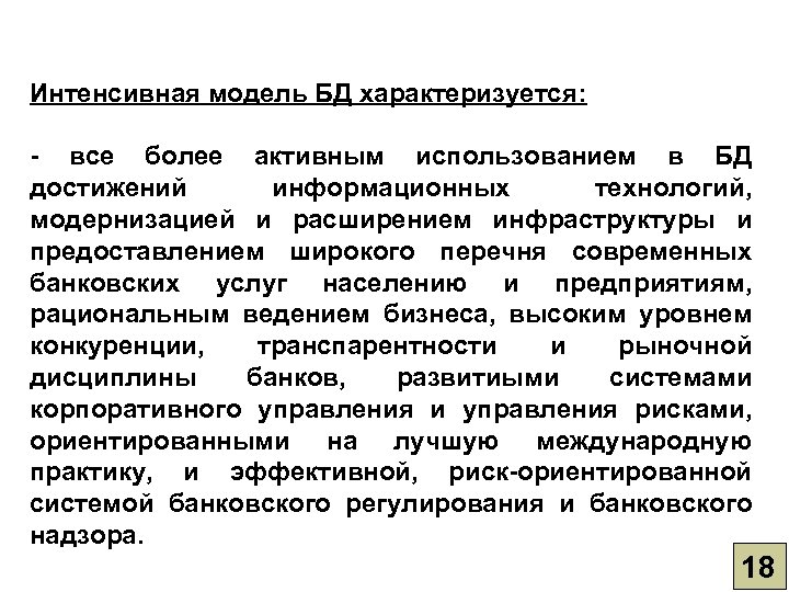 Интенсивная модель БД характеризуется: - все более активным использованием в БД достижений информационных технологий,