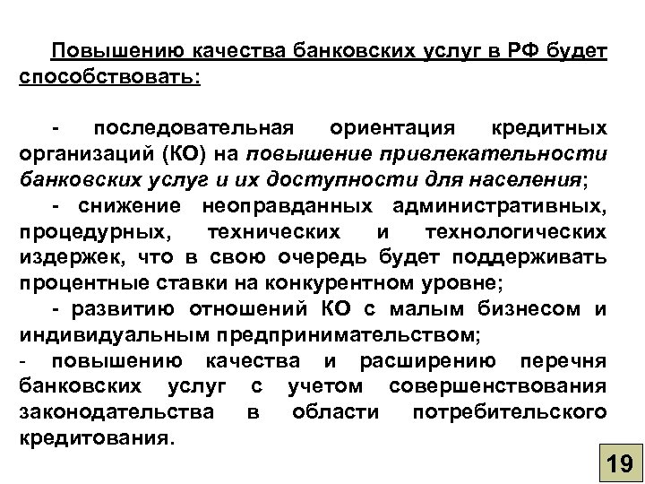 Повышению качества банковских услуг в РФ будет способствовать: последовательная ориентация кредитных организаций (КО) на