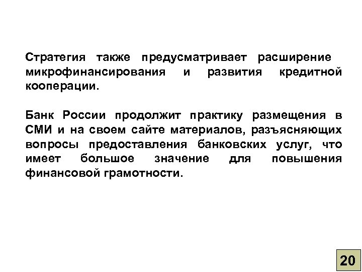 Стратегия также предусматривает расширение микрофинансирования и развития кредитной кооперации. Банк России продолжит практику размещения