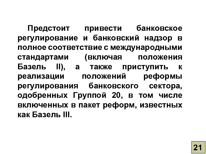Предстоит привести банковское регулирование и банковский надзор в полное соответствие с международными стандартами (включая