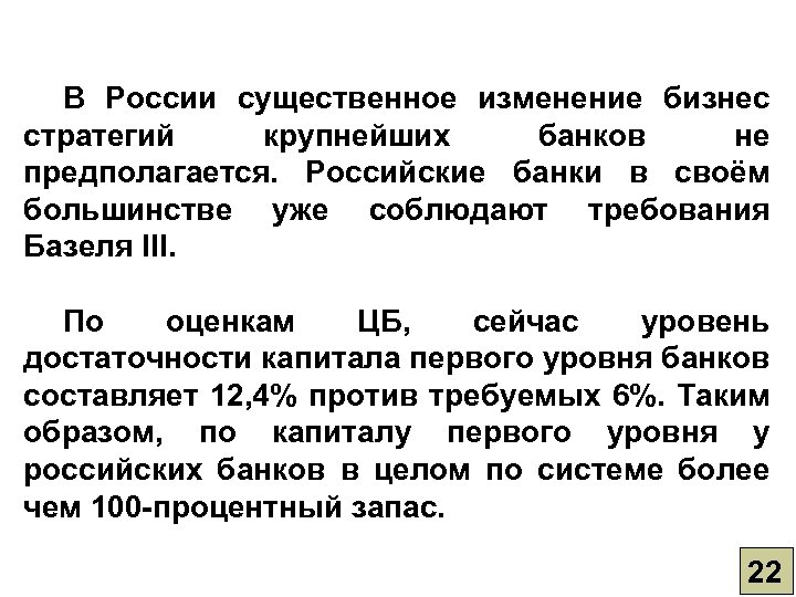 В России существенное изменение бизнес стратегий крупнейших банков не предполагается. Российские банки в своём