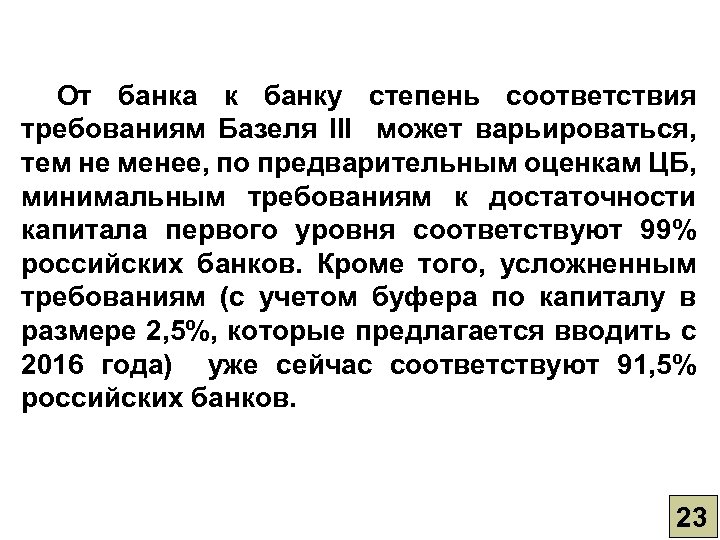 От банка к банку степень соответствия требованиям Базеля III может варьироваться, тем не менее,