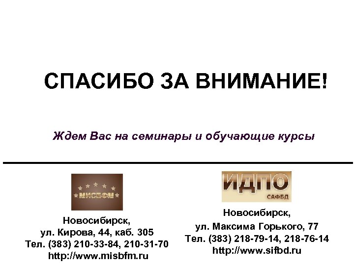 СПАСИБО ЗА ВНИМАНИЕ! Ждем Вас на семинары и обучающие курсы Новосибирск, ул. Кирова, 44,