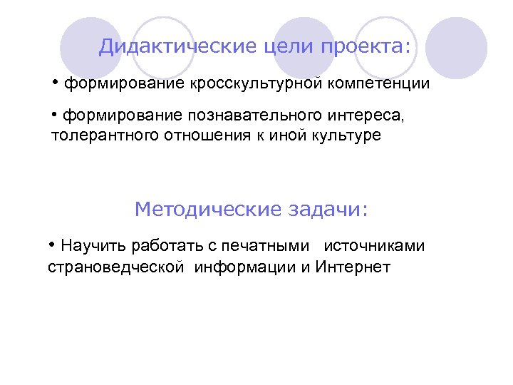 ДЦ и МЗ Дидактические цели проекта: • формирование кросскультурной компетенции • формирование познавательного интереса,