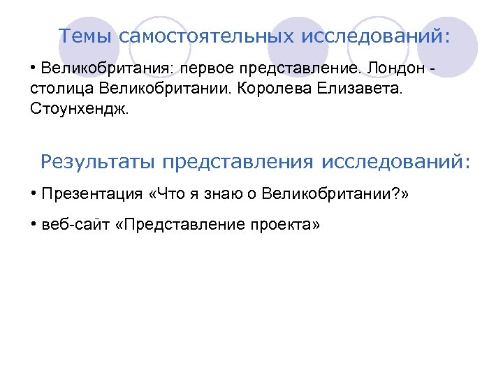 Проблемы Темы самостоятельных исследований: • Великобритания: первое представление. Лондон столица Великобритании. Королева Елизавета. Стоунхендж.