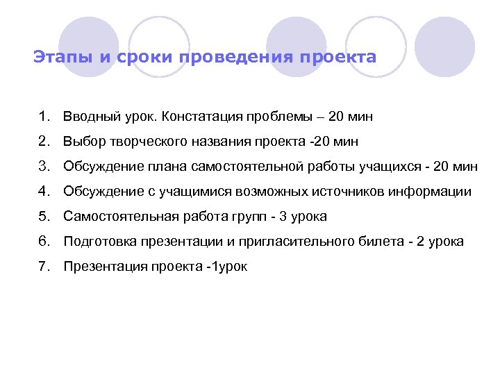 Этапы и сроки проведения проекта 1. Вводный урок. Констатация проблемы – 20 мин 2.