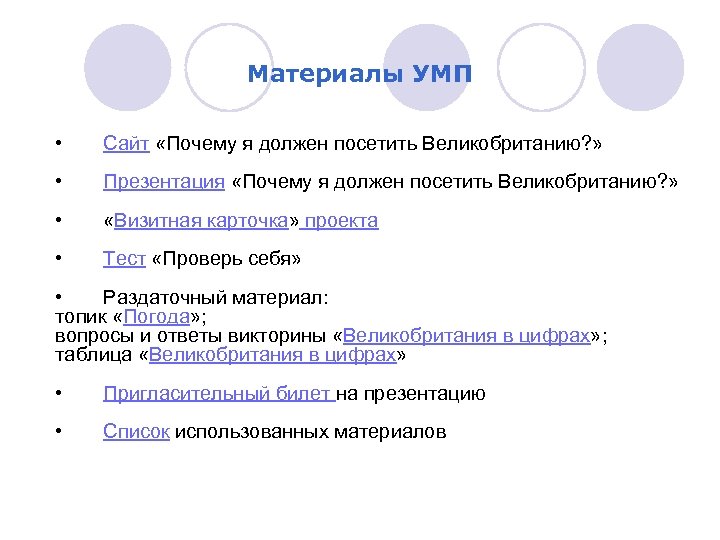 Материалы УМП • Сайт «Почему я должен посетить Великобританию? » • Презентация «Почему я