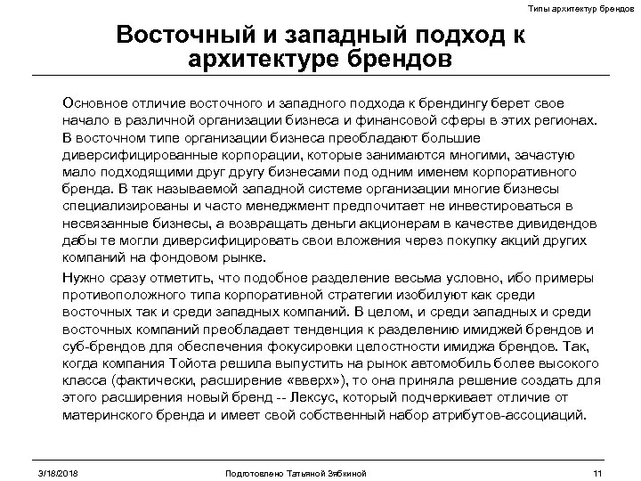 Типы архитектур брендов Восточный и западный подход к архитектуре брендов Основное отличие восточного и