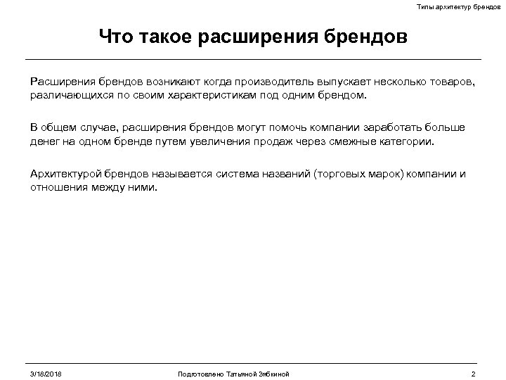 Типы архитектур брендов Что такое расширения брендов Расширения брендов возникают когда производитель выпускает несколько