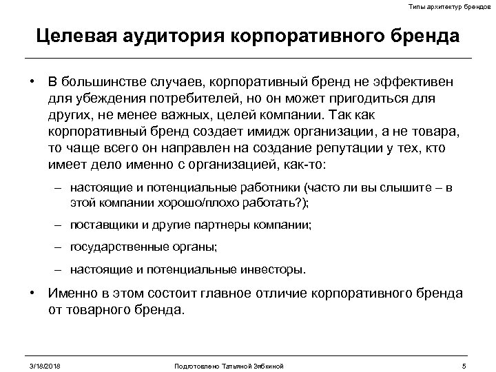 Типы архитектур брендов Целевая аудитория корпоративного бренда • В большинстве случаев, корпоративный бренд не
