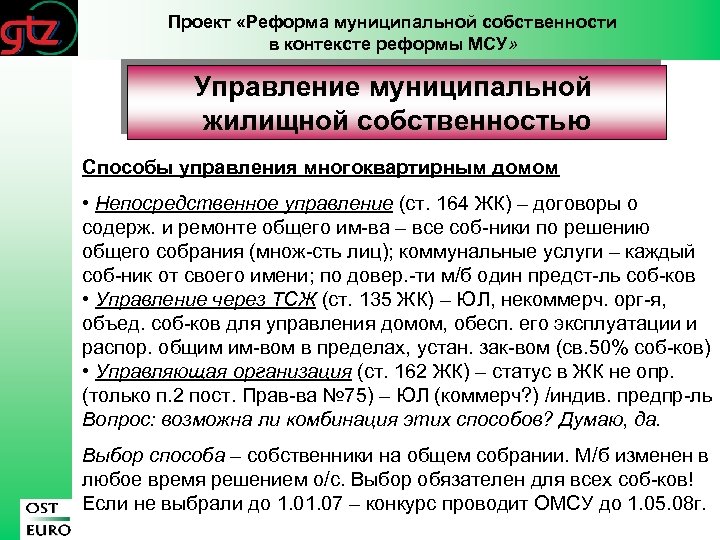 Проект «Реформа муниципальной собственности в контексте реформы МСУ» Управление муниципальной жилищной собственностью Способы управления