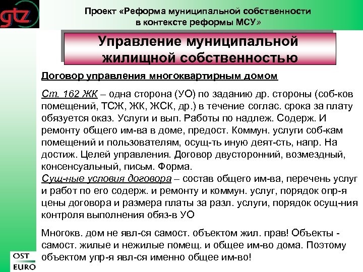 Проект «Реформа муниципальной собственности в контексте реформы МСУ» Управление муниципальной жилищной собственностью Договор управления