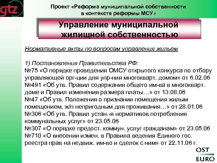 Проект «Реформа муниципальной собственности в контексте реформы МСУ» Управление муниципальной жилищной собственностью Нормативные акты