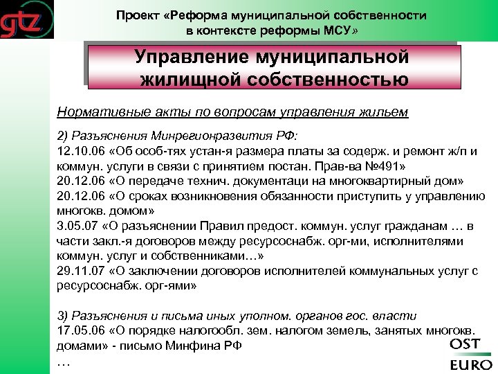 Проект «Реформа муниципальной собственности в контексте реформы МСУ» Управление муниципальной жилищной собственностью Нормативные акты